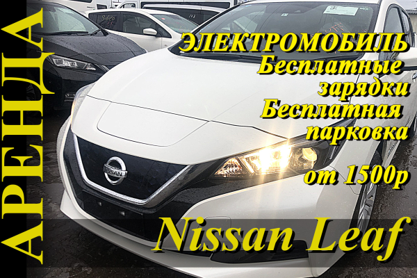 Прокат авто nissan leaf эконом класса 2018 года в городе Москва Румянцево от 2000 руб./сутки, передний привод, двигатель: электро, ОСАГО (Мультидрайв), без водителя, недорого - RentRide