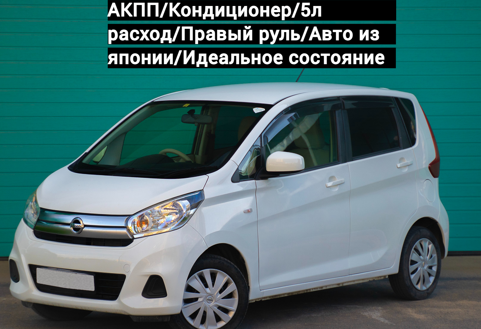 Аренда nissan dayz эконом класса 2017 года в городе Москва Парнас от 1500 руб./сутки, передний привод, двигатель: бензин, объем 0.7 литров, ОСАГО (Мультидрайв), без водителя, недорого - RentRide
