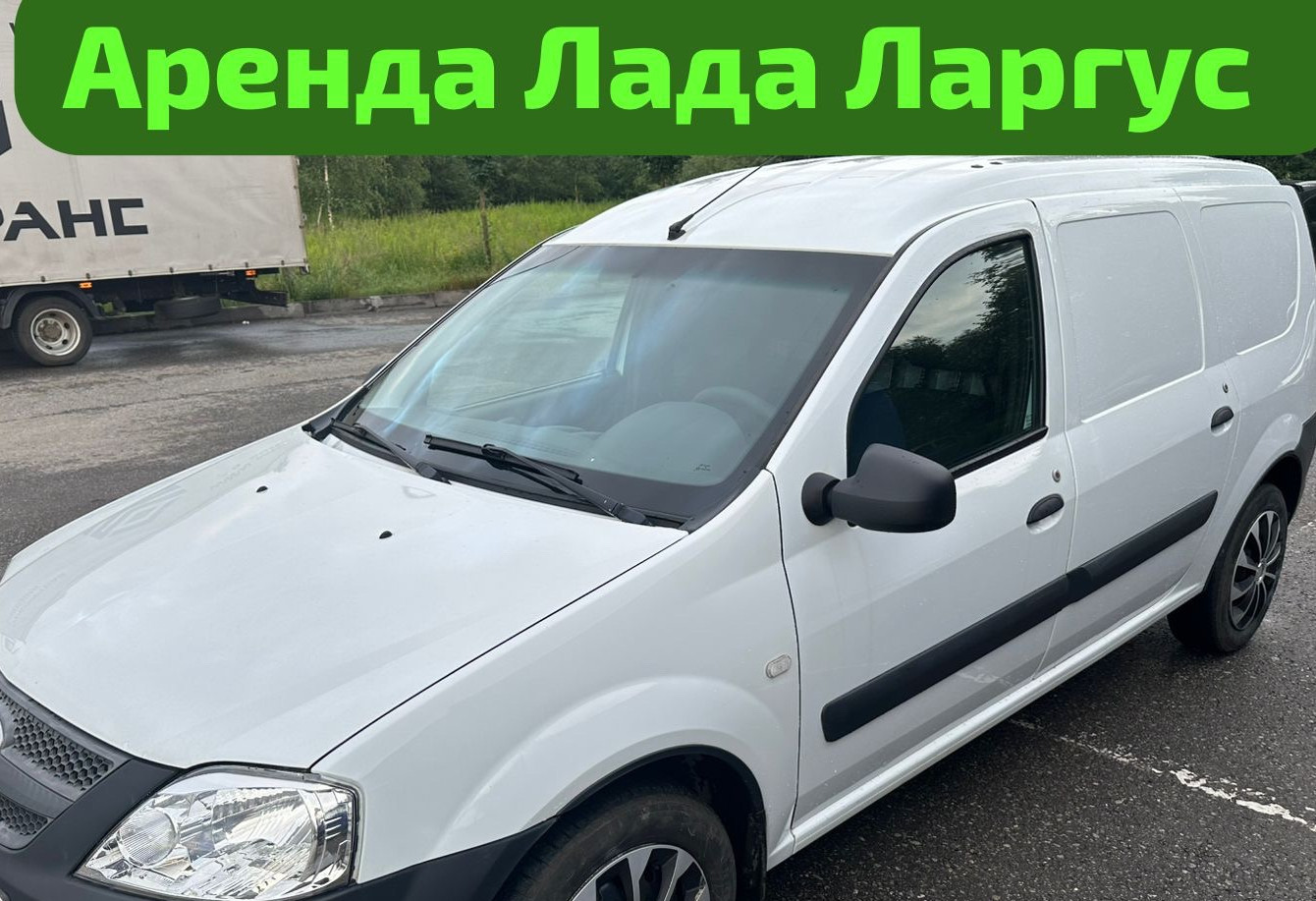 Аренда lada largus-furgon эконом класса 2021 года в городе Москва от 1650 руб./сутки, передний привод, двигатель: бензин, ОСАГО (Впишу в полис), без водителя, недорого - RentRide