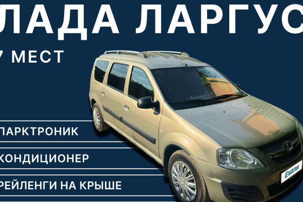 Прокат авто lada largus эконом класса 2013 года в городе Краснодар от 3200 руб./сутки, передний привод, двигатель: бензин, объем 1.6 литров, каско (Мультидрайв), ОСАГО (Впишу в полис), без водителя, недорого - RentRide