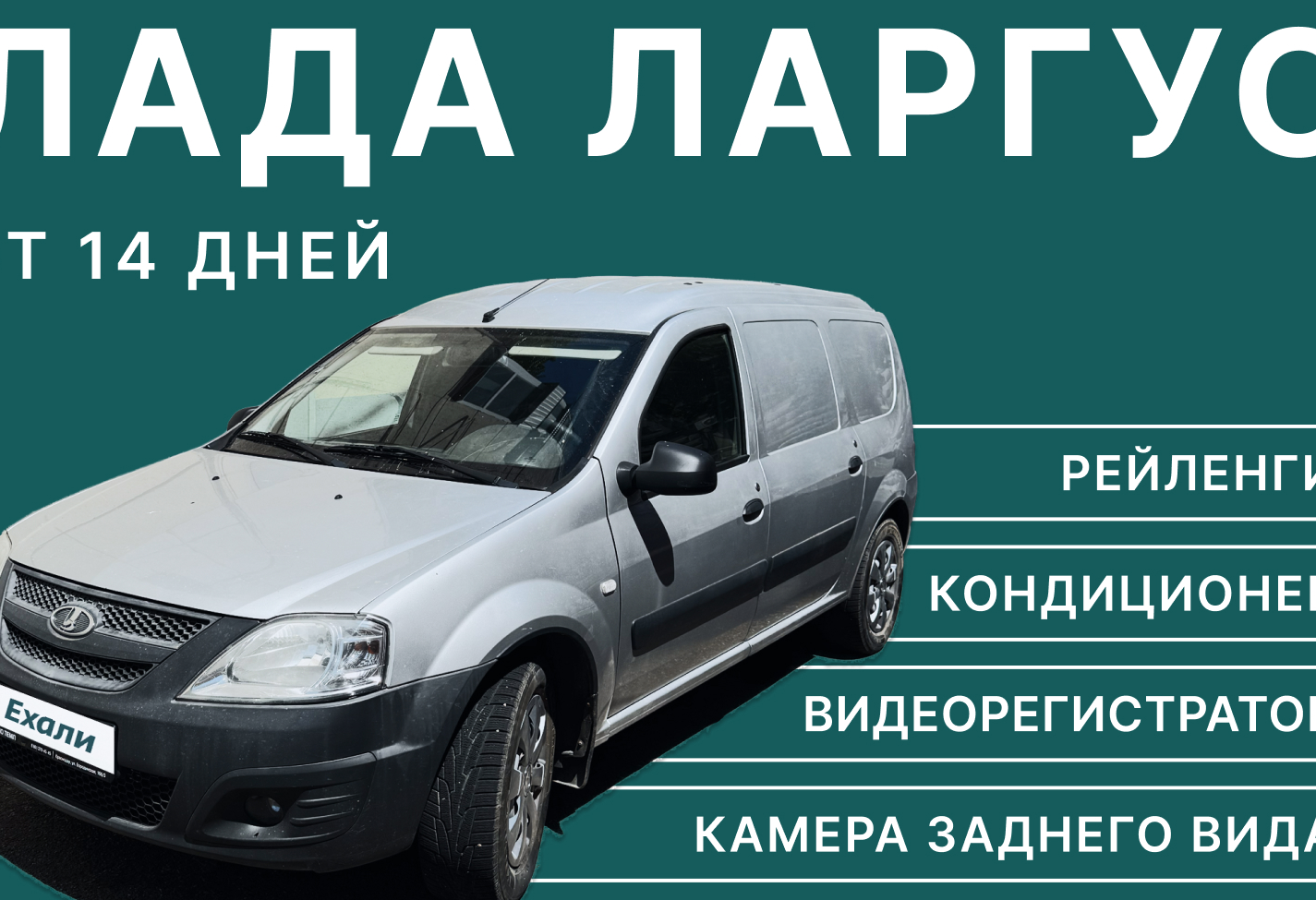 Аренда lada largus эконом класса 2016 года в городе Москва от 1840 руб./сутки, передний привод, двигатель: бензин, объем 1.6 литров, ОСАГО (Впишу в полис), без водителя, недорого - RentRide
