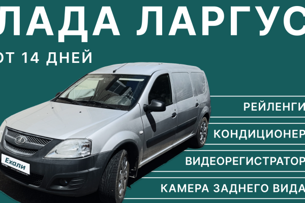 Прокат авто lada largus эконом класса 2016 года в городе Краснодар от 1840 руб./сутки, передний привод, двигатель: бензин, объем 1.6 литров, ОСАГО (Впишу в полис), без водителя, недорого - RentRide